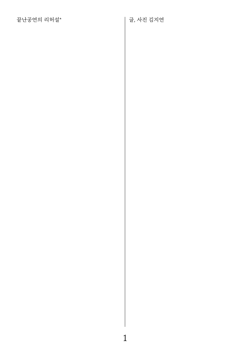 〈끝난공연〉의 리허설-1쪽.jpg